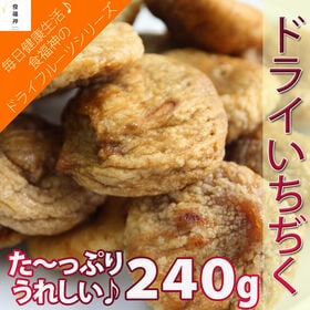 ドライ白イチジク240g