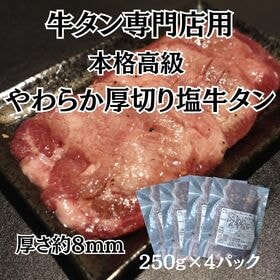 【計1kg/250g×4パック】高級本格派厚切り牛タン（塩味...