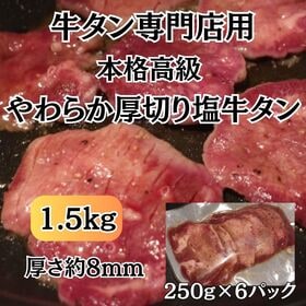 【計1.5kg/250g×6パック】高級本格派厚切り牛タン（...