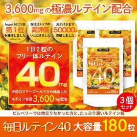 【3個セット】毎日ルテイン40 大容量 約3ヶ月分 180粒...