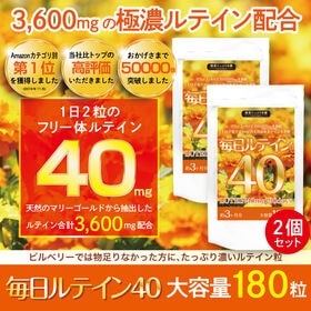 【2個セット】毎日ルテイン40 大容量 約3ヶ月分 180粒...