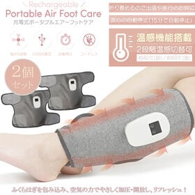 電動エアーフットケア 空気圧＆温感 充電式 2個セットで両足...