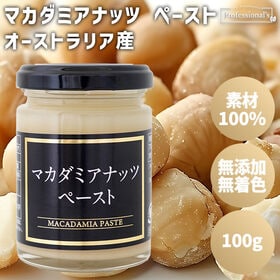【100g】マカダミアナッツペースト 瓶入り | 素材の味をそのままに、マカダミアナッツだけで作ったペースト