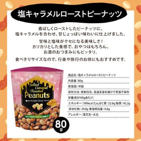 【800g(80g×10袋)】塩キャラメルピーナッツ