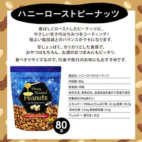 【240g(80g×3袋)】ハニーローストピーナッツ
