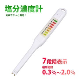 塩分計 塩分濃度計