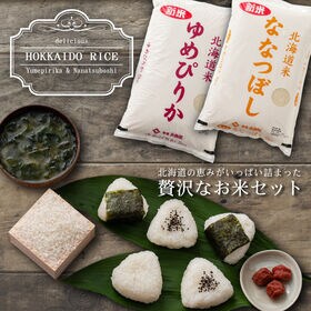 【食べ比べセット】精白米10kg（ななつぼし5kg・ゆめぴりか5kg）令和7年産