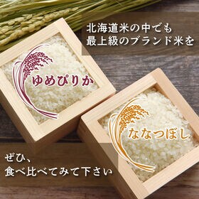 【食べ比べセット】無洗米10kg　ななつぼし5kg・ゆめぴりか5kg）令和7年産