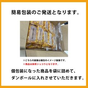 【20個入】抹茶ショコラ お徳用・ご家庭用