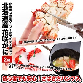 【650g前後】北海道 浜茹で花咲がに ※さばき方パンフ同梱