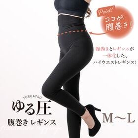 【M-L】ゆる圧腹巻きレギンス