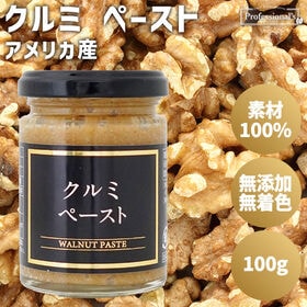【100g】クルミペースト 瓶入り | 素材の味をそのままに、クルミだけで作ったペースト
