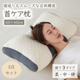 【2点セット／中タイプ】首ケア枕