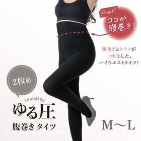 【M-L/2枚組】ゆる圧腹巻きタイツ