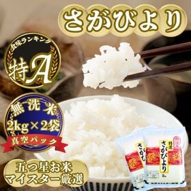 【新米2kg×2袋】令和7年産　佐賀県産　無洗米　さがびより | 精米したてを『真空パック』15年連続 特A評価！さがびより！