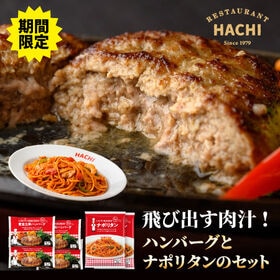 【期間限定】ハチの黄金比率ハンバーグ 140g×4個 ナポリ...