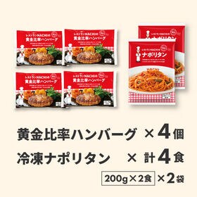 【期間限定】ハチの黄金比率ハンバーグ 140g×4個 ナポリタン2袋（4食）セット