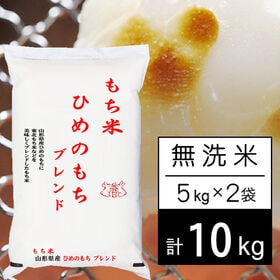 【計10kg/5kgx2袋】もち米 山形県産ヒメノモチ ブレ...