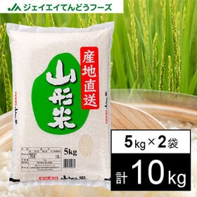 【10kg/5kg×2袋】山形県産米100％ 山形米(精米)...