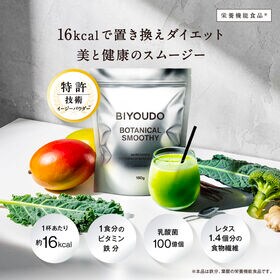 【180g】BIYOUDO ボタニカルスムージー グリーンミックスフレーバー