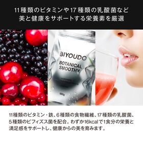 【180g】BIYOUDO ボタニカルスムージー ベリーミックスフレーバー