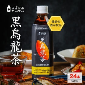 【500ml 24本】つづけるプラス 黒烏龍茶 機能性表示食...
