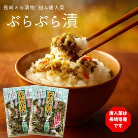 【計180g(90g×2袋)】 長崎産 お漬け物 ぶらぶら漬け 刻み 伝統野菜 唐人菜