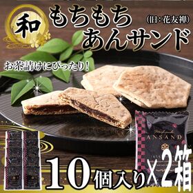 【20個(10個×2)】もちもちあんサンド薄い生地でお餅と粒...