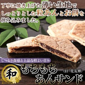 【20個(10個×2)】もちもちあんサンド薄い生地でお餅と粒あんを挟んだ上品な和菓子