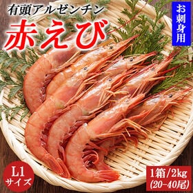 【計2kg/1箱(20-40尾)】有頭アルゼンチン赤えび L...