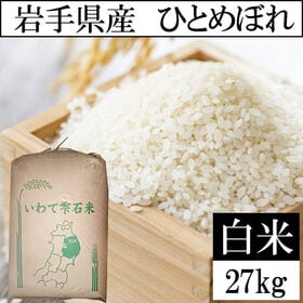 【27kg】令和7年産 岩手県産ひとめぼれ 当日精米（白米）
