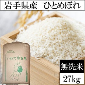 【27kg】令和7年産 岩手県産 ひとめぼれ 当日精米（無洗...