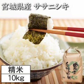 【10kg】令和7年度 宮城県産ササニシキ（白米）