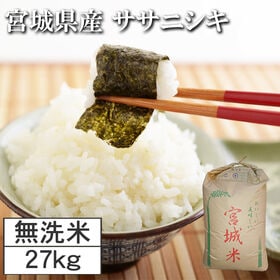【27kg】令和7年度 宮城県産ササニシキ（無洗米）
