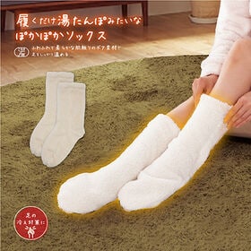 【アイボリー】湯たんぽみたいなあったかボアソックス