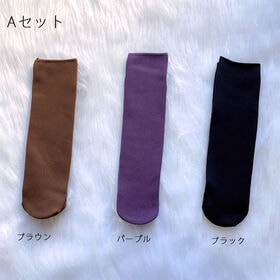 【3足セット】裏起毛ソックス 靴下 冷え取り靴下（A：ブラック／パープル／ブラウン）