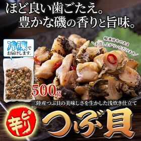 【大容量】国産ピリ辛つぶ貝500g