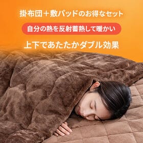 【ブラウン/シングル】ファミラ 5層構造トリプルウォームぽかぽか 毛布布団セット 掛布団+敷パット