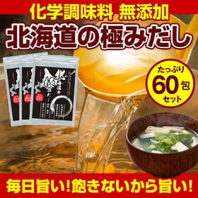 【60包】国産 無添加北海道の極みだし万能和風だし【D10】