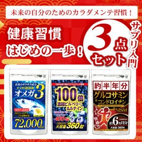 【3袋入】健康習慣はじめの一歩！サプリ入門セット（1袋約6カ月分） | 未来の自分のためのカラダメンテ習慣！ “見る・巡る・歩く・考える”をまるごと体験！