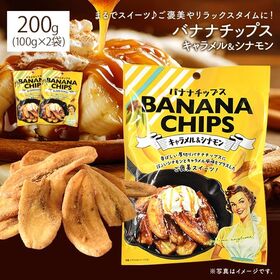 【100g×2袋】バナナチップス キャラメル＆シナモン
