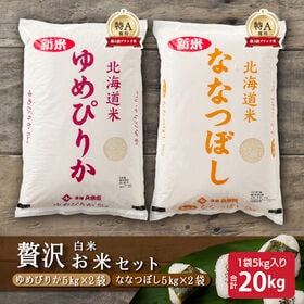 【食べ比べセット】精白米20kg（ななつぼし10kg・ゆめぴりか10kg）令和7年産