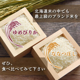 【食べ比べセット】無洗米20kg　(ななつぼし10kg・ゆめぴりか10kg)令和7年産