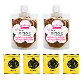 【300g】 関門みそ（2パック×150g）+オニオンスープ4袋 | 受験生や試験勉強のお供に！ 縁起が良いものをたくさん加えて調理しました！