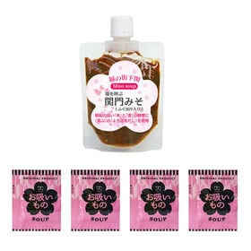 【150g】 関門みそ（150g×1袋）+お吸い物4袋