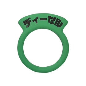 車 給油口 油種 標識リング 1枚  ディーゼル