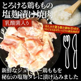 【12kg(500g×24)】ジューシー鶏ももの塩麹漬け 焼肉（乳酸菌入り）