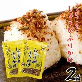 【計44g(22g×2袋)】 ふりかけ ピリっと旨い しょうが フリカケ 御飯の友 老舗 フタバ