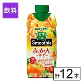 カゴメ 野菜生活 Smoothie みかん＆ゆず 330ml...