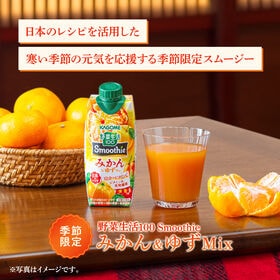 カゴメ 野菜生活 Smoothie みかん＆ゆず 330ml×24本